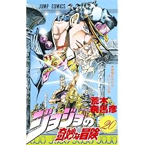 ジョジョの奇妙な冒険 20 (ジャンプコミックス) | 荒木 飛呂彦 |本