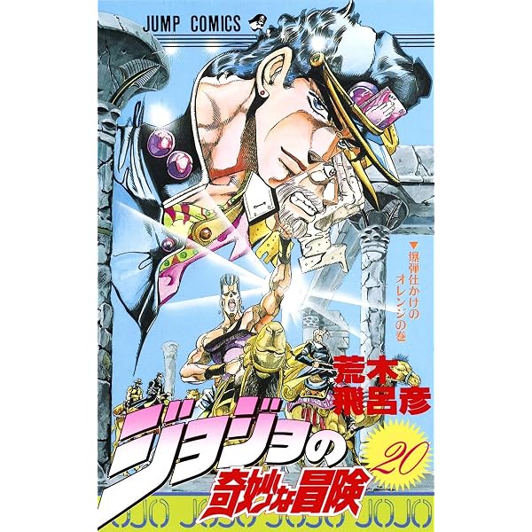 ジョジョの奇妙な冒険 22 (ジャンプコミックス) | 荒木 飛呂彦 |本