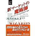 新マーケットの魔術師―米トップトレーダーたちが語る成功の秘密 (ウィザード・ブックシリーズ)