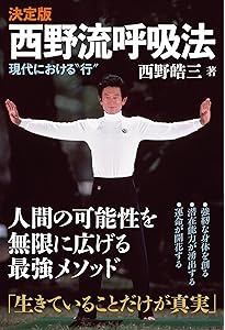 西野流呼吸法 生命エネルギー「気」の真髄 (講談社+アルファ文庫 F 11