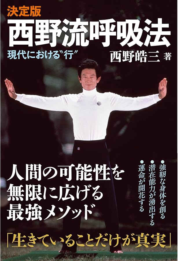 西野流呼吸法 | 西野 皓三 |本 | 通販 | Amazon