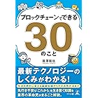 ブロックチェーンでできる30のこと