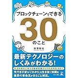 ブロックチェーンでできる30のこと