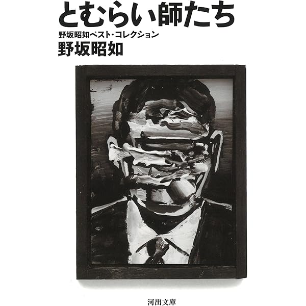 野坂昭如リターンズ〈1〉真夜中のマリア・てろてろ | 野坂 昭如 |本
