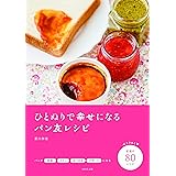 ひとぬりで幸せになるパン友レシピ