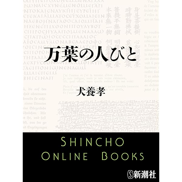 Amazon.co.jp: 万葉時代の日本人 eBook : 中西進: 本