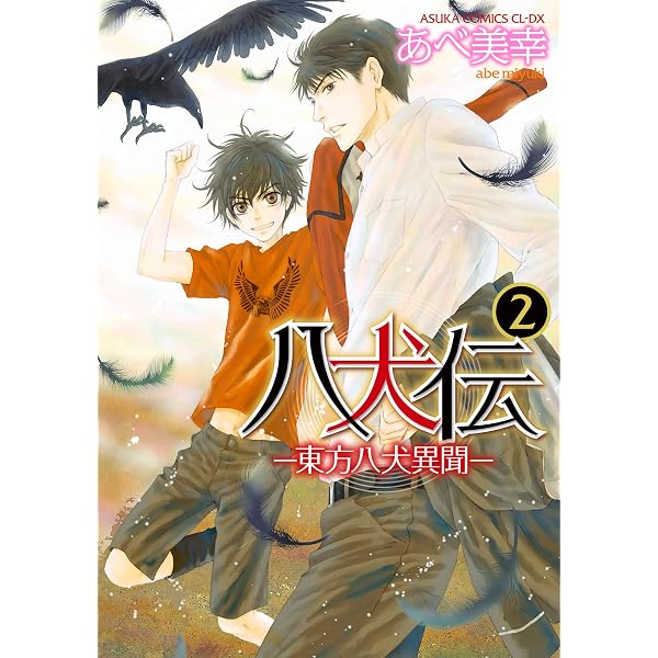 Amazon.co.jp: 八犬伝 ‐東方八犬異聞‐ 第1巻 (あすかコミックスCL-DX