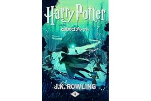 ハリー・ポッターと炎のゴブレット: Harry Potter and the Goblet of Fire ハリー・ポッタ (Harry Potter)