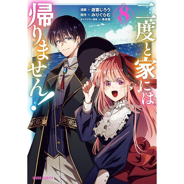 Amazon.co.jp: 二度と家には帰りません！ 1 (ガルドコミックス) eBook