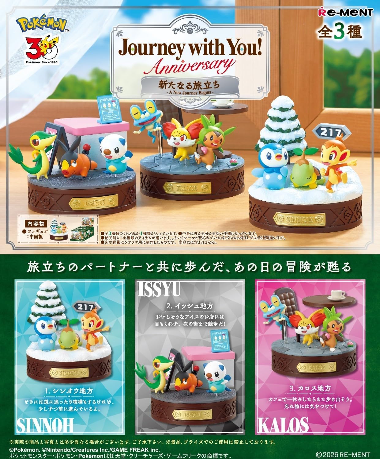 リーメント「ポケットモンスター Journey with You! Anniversary