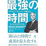 ブライアン・トレーシーが教える 最強の時間