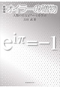 虚数の情緒: 中学生からの全方位独学法 | 吉田 武 |本 | 通販 | Amazon