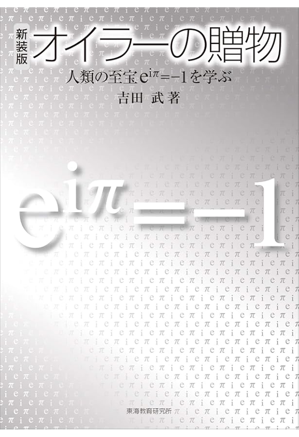 虚数の情緒: 中学生からの全方位独学法 | 吉田 武 |本 | 通販 | Amazon
