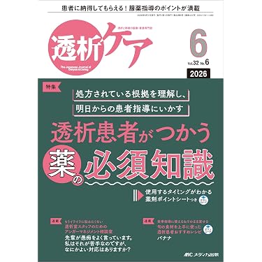 透析ケア 2026年6月号〈特集〉透析患者がつかう薬の必須知識（第32巻6