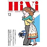 HiVi (ハイヴィ) 2016年 12月号 [雑誌]