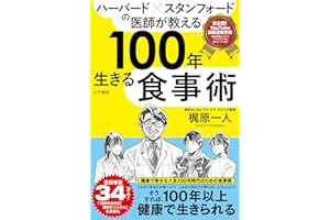 ハーバード×スタンフォードの医師が教える100年生きる食事術