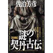 復刻版】謎の契丹古伝 | 佐治 芳彦 |本 | 通販 | Amazon
