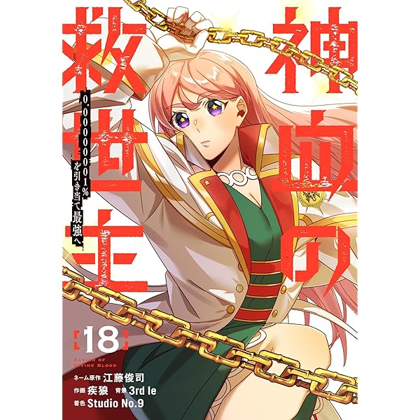 Amazon.co.jp: 神血の救世主～0.00000001％を引き当て最強へ～【電子