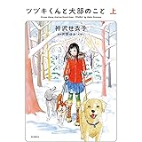 ツヅキくんと犬部のこと(上)