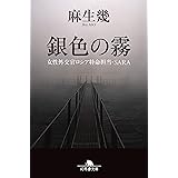 銀色の霧 女性外交官ロシア特命担当・SARA (幻冬舎文庫)
