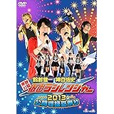 「東映公認 鈴村健一・神谷浩史の仮面ラジレンジャー」2013公開収録夏祭り [DVD]