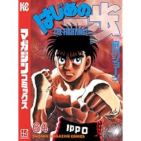 Amazon.co.jp: はじめの一歩（65） (週刊少年マガジンコミックス
