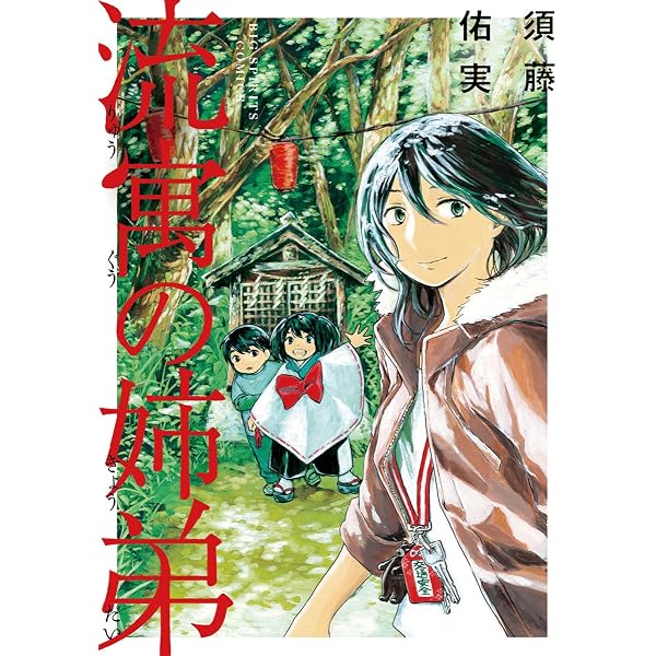 包帯少女期間 (comicエグゼ) | 須藤佑実 | マンガ | Kindleストア | Amazon