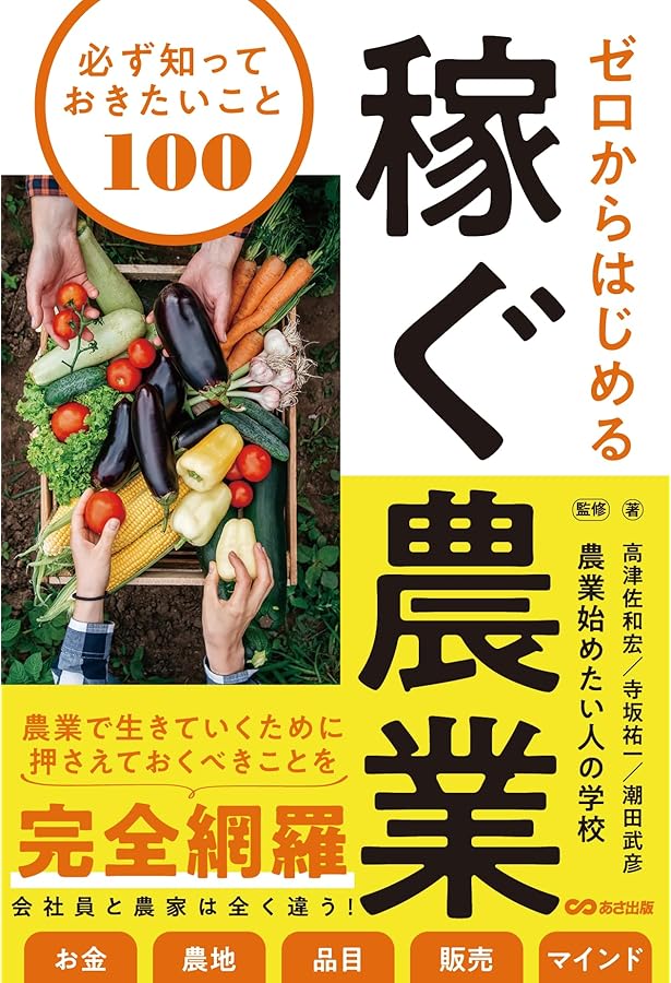 小さい農業でしっかり稼ぐ！ 兼業農家の教科書 (DO BOOKS) | 田中 康晃