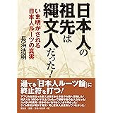 日本人の祖先は縄文人だった! ―いま明かされる日本人ルーツの真実