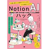 Notion AIハック 仕事と暮らしを劇的にラクにする72の最強アイデア