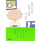 おじいさんになったね (だいわ文庫)