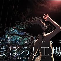 アリスとテレスのまぼろし工場 (角川文庫) | 岡田 麿里 |本 | 通販