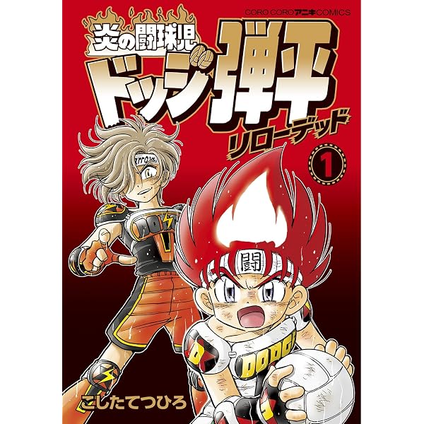 Amazon.co.jp: ☆炎の闘球児☆ ドッジ弾平（18） (てんとう虫