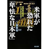米軍が恐れた「卑怯な日本軍」　帝国陸軍戦法マニュアルのすべて (文春文庫)