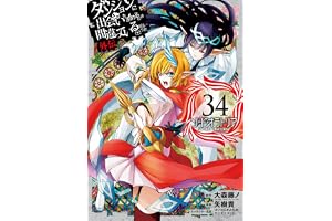 ダンジョンに出会いを求めるのは間違っているだろうか 外伝　ソード・オラトリア 34巻 (デジタル版ガンガンコミックスJOKER)