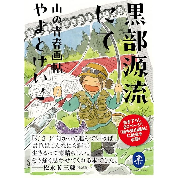 伊藤正一写真集 源流の記憶 「黒部の山賊」と開拓時代 | 伊藤 正一 |本