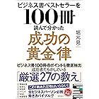 ビジネス書ベストセラーを100冊読んで分かった成功の黄金律