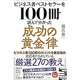 ビジネス書ベストセラーを１００冊読んで分かった成功の黄金律