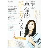 世界のエリートが実践! 革命的話し方メソッド