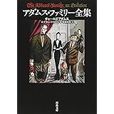 アダムス・ファミリー全集 (河出文庫 ア 12-1)