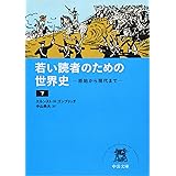 若い読者のための世界史（下） - 原始から現代まで (中公文庫 コ 7-2)