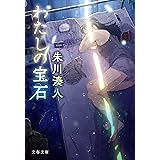 わたしの宝石 (文春文庫)