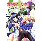 おまもりひまり(3) (ドラゴンコミックスエイジ)