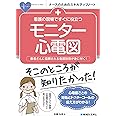 看護の現場ですぐに役立つモニター心電図 (ナースのためのスキルアップノート)