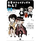 文豪ストレイドッグス　わん！(2) (角川コミックス・エース)