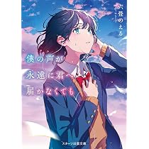 僕の声が永遠に君へ届かなくても (スターツ出版文庫) | 六畳のえる |本