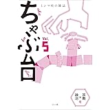 ミシマ社の雑誌 ちゃぶ台Vol.5 「宗教×政治」号