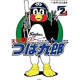 天に向かってつば九郎（２） (シリウスコミックス)