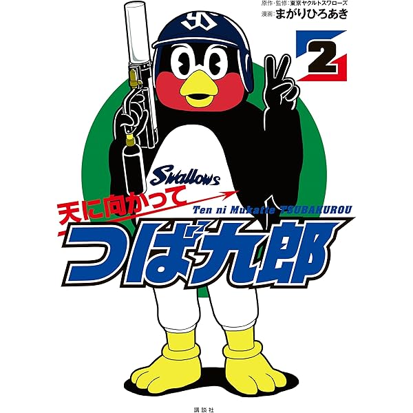天に向かってつば九郎（1） (シリウスコミックス) | まがり