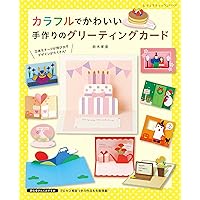吉田ちかこの 季節に贈る手作りカード: 簡単でかわいい! 作品